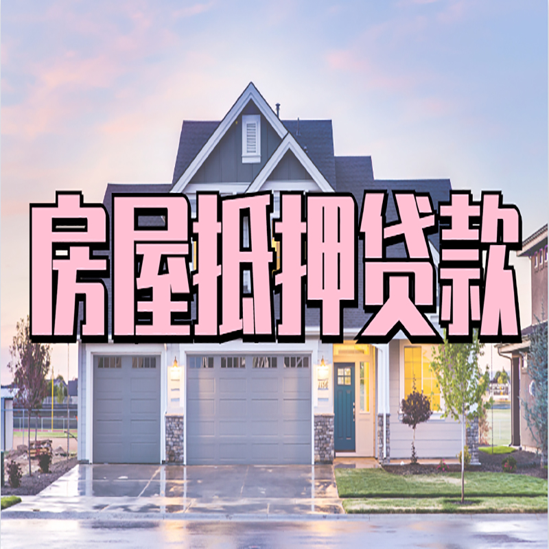 临城房子抵押贷款条件|银行房子抵押贷款