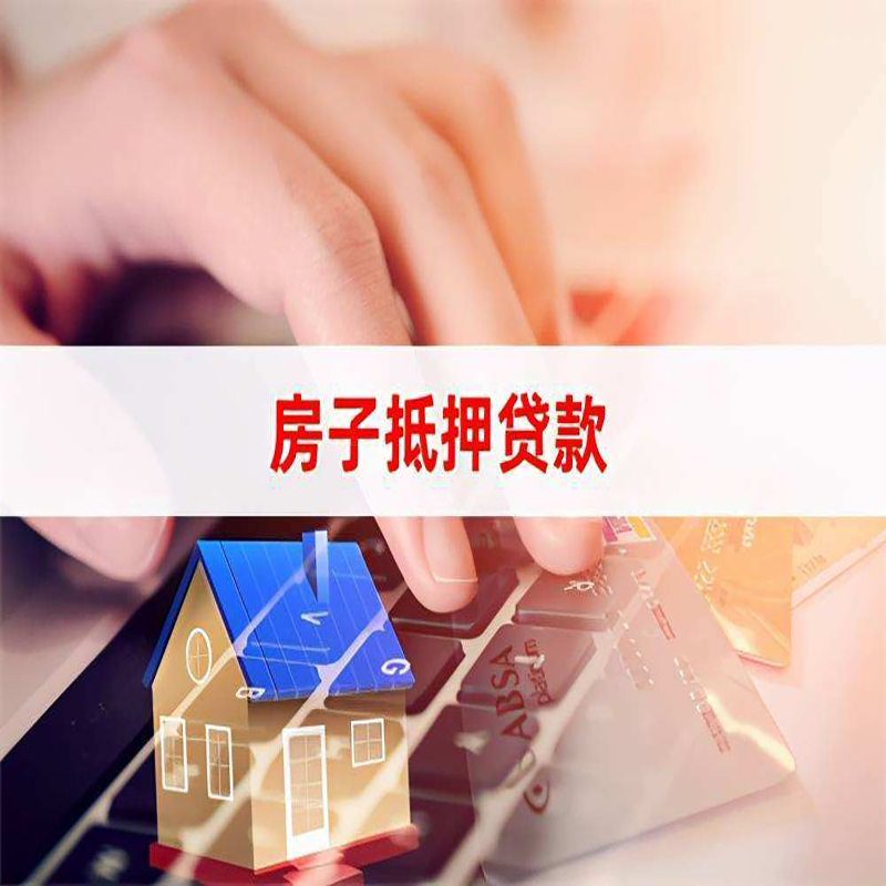 临城房产抵押贷款额度|房屋抵押贷款|按揭房抵押贷款