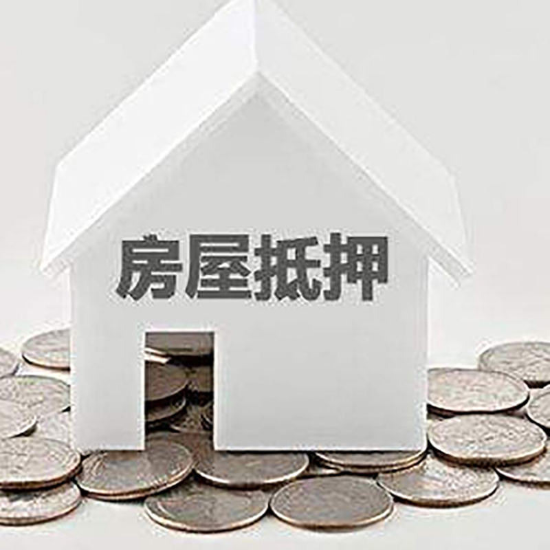 临城房子抵押贷款流程|房产抵押贷款条件|住房抵押贷款