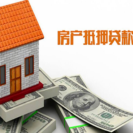 临城房子抵押贷款办理的流程