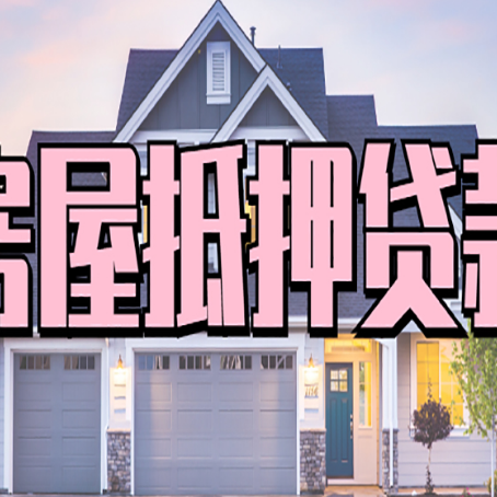 临城房子抵押贷款成功办理容易吗？