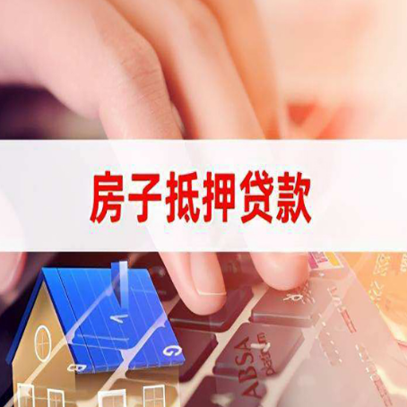 临城房产抵押贷款速度最快？