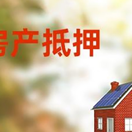 临城房子抵押贷款评估时间要多久?