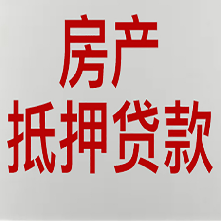 临城房产抵押贷款银行要什么材料？